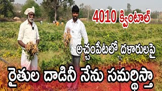 అచ్చంపేటలో పల్లి రైతు ఆగ్రహం క్వింటాల్ 4010 ll దళారుల పై దాడి ll SNTV