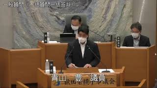 令和4年9月8日2　9月定例会（一般質問　青山豊議員）