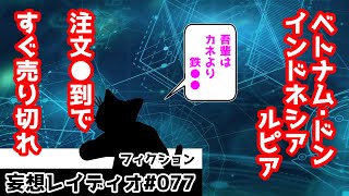 No.667：ベトナムドンとインドネシアルピアはすぐに品切れ、他11本