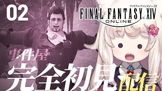 【FF14 / 事件屋 新生編 ＃02】完全初見 ヒルディブランド無事復活！武器泥棒を追いますぞー！【Gaia DC 新人Vtuber】