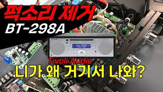 BT-298A 스피커 퍽소리 제거 / 좋은 오디오는 가격보다는 취향과 열정에 따라 정해지지 않을까요?