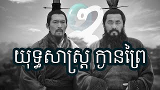 Episode 448: យុទ្ធសាស្រ្ត ក្ងានព្រៃ - យុទ្ធសាស្រ្តបក្សី - យុទ្ធសាស្រ្តអក្សរ V