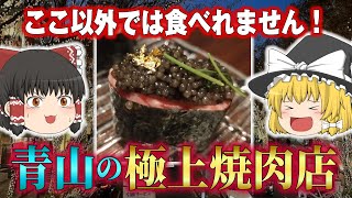 【青山の焼肉行くならここ一択！】極上のお肉が楽しめる焼肉屋｜合奇苑