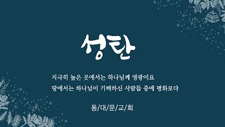 12월 25일 성탄예배 - 첫 성탄의 메시지