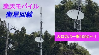 【山の中に】衛星回線を利用した楽天基地局を発見！！（楽天モバイル衛星回線シリーズ①）