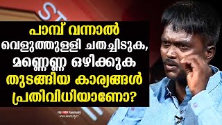 പാമ്പ് വന്നാല്‍ വെളുത്തുള്ളി ചതച്ചിടുക, മണ്ണെണ്ണ ഒഴിക്കുക തുടങ്ങിയ കാര്യങ്ങൾ പ്രതിവിധിയാണോ?