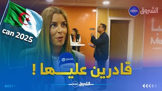 فانيسا لاموان صحفية بين سبورت : الجزائرباحتضانها للشان أظن أنها الآن أقوى مرشح لاحتضان كان 2025