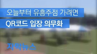 [자막뉴스] 오늘부터 유흥주점 등에 QR코드 입장 의무화…확진자 동선정보 삭제 강화 / KBS뉴스(News)