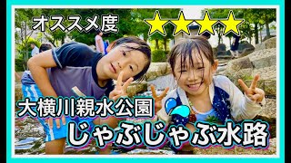 巨大じゃぶじゃぶ池(水路)「大横川親水公園」で水遊び！夏を満喫都内お出かけスポット☆ 親子 de 遊び♪