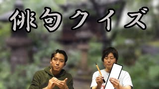 【俳句クイズ】俳句が詠める芸人vs空気が読めない芸人！俳句クイズ対決の結末はいかに⁉︎【ジュン大久保八億vol.4】