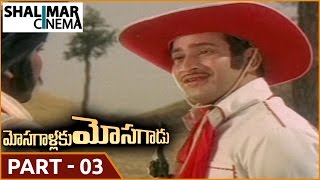 Mosagallaku Mosagadu సినిమా || పార్ట్ 03/14 || కృష్ణ, విజయ నిర్మల || Shalimarcinema