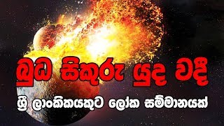 Budha Sikuru Yuddaya | බුධ සිකුරු යුද වදී ශ්‍රී ලාංකිකයකුට ලෝක සම්මානයක් | Wagathuga