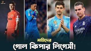 রিয়াল মাদ্রিদের গোল কিপার সব সময়েই সেরা! | Real Madrid legend Goalkeeper |