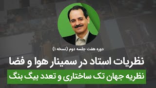 نظریات استاد در سمینار هوا و فضا - نظریه جهان تک ساختاری و تعدد بیگ بنگ