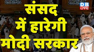 Parliament में हारेगी Modi Sarkar ! विपक्ष दलों ने राज्यसभा की सरकार की घेबरांदी | #dblive