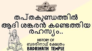 ആദി ശങ്കരൻ തപ്തകുണ്ഡത്തിൽ കണ്ടെത്തിയ രഹസ്യം | ബദരീനാഥ് ക്ഷേത്രം | ചരിത്രം| BADRINATH TEMPLE HISTORY