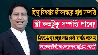 হিন্দু আইনে বিধবার জীবনস্বত্বে প্রাপ্ত সম্পত্তি বিক্রি করতে পারেন। Hindu Widow property। law tips bd