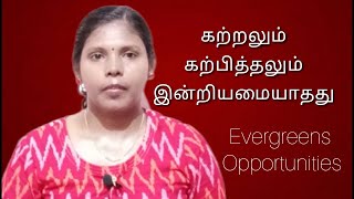 உங்கள் திறமைகளை மேம்படுத்துங்கள் || Empower Your Competencies || Evergreen Opportunities