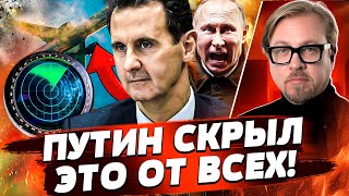 💥 ТОЛЬКО ЧТО! АСАД МЕРТВ?! ВОТ КУДА ДЕЛСЯ САМОЛЕТ, ПРОПАВШИЙ С РАДАРОВ! ХИТРЫЙ ХОД ПУ | ТИЗЕНГАУЗЕН