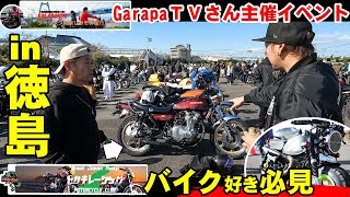 徳島のバイクイベントがすごかった！　GALAPAN TVさん主催バイクイベントIN徳島（マリンピア）