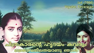 Chithrakaarante Hridayam Kavarum | ചിത്രകാരന്റെ ഹൃദയം കവരും ലജ്ജാവതീലതയാണു ഞാന്‍ | P Susheela