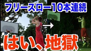 【バスケ】フリースロー10本連続できるまで帰れませんが史上最悪に地獄でした。