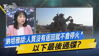 TVBS戰情室｜納坦雅胡:人質沒有返回就不會停火 以下最後通牒? @TVBSNEWS02