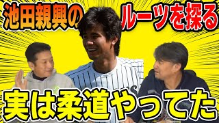 【プロ野球OBに会いに行く】池田親興のルーツを探る！実は柔道やってました【池田親興】【高橋慶彦】