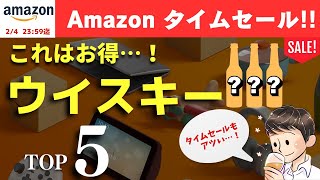 【激アツ!! Amazonタイムセール祭りが開始🔴おすすめウイスキーTOP５】見逃せない！Amazonセール対象のおすすめウイスキーTOP５を爆速紹介（家飲み・オトクなウイスキー・amazon）