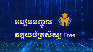 របៀបបញ្ចូលវិក្កយប័ត្រសិស្ស Free