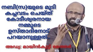 നബി(സ)യുടെ മുടി കച്ചവടം ചെയ്ത് കോടീശ്വരനായ നമ്മുടെ ഉസ്താദിനോട് പറയാനുള്ളത്.| അഡ്വ:മായിൻകുട്ടി മേത്തർ