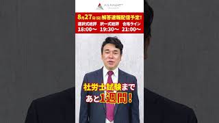 社労士試験まで残り1週間！暗記の確変タイムをうまく活用しよう！#shorts  #社労士試験