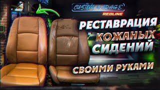 Реставрация кожаных сидений своими рукми