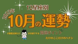 【12星座別】2023年10月の運勢〜たけのここだけのハナシ〜