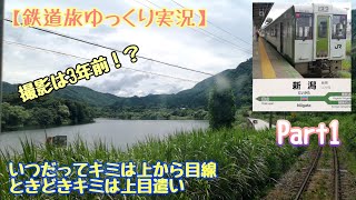 【鉄道旅ゆっくり実況】いつだってキミは上から目線   ときどきキミは上目遣いpart1