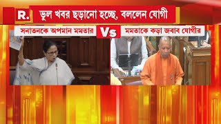 Yogi Adityanath | মহাকুম্ভ নিয়ে মমতাকে কড়া জবাব যোগী আদিত্য়নাথের | Mamata Banerjee | R Bangla