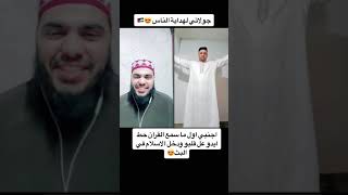 اجنبي اول ما سمع القرآن حط ايدو عل قلبو ودخل الإسلام