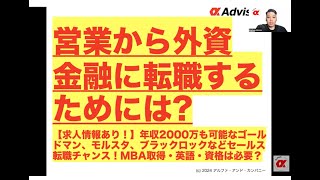 【営業から外資金融に転職するためには？求人情報あり！】年収2000万も可能なゴールドマン、モルスタ、ブラックロックなどセールス転職チャンス！MBA取得・英語・資格は必要？