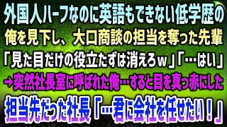 感動サプライズ朗読 #17 【感動する話】外国人ハーフで低学歴の俺を見下す大口商談の担当を奪った同僚「英語もできない見た目だけ野郎は消えろｗ」