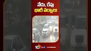 నేడు, రేపు భారీ వర్షాలు #rainalert For #telugustates #floods #weatherupdate #10tvshorts