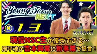 #13「現役NSC生が優秀すぎる？！周平魂が吉本興業に新事業を提言！」ツートライブのヤングタウンNEXT