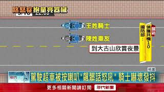 不爽被叭！ 轎車駕駛「單手抱孩亮槍」2騎士嚇傻