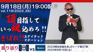 9/18きばれ！ユナイテッドステーション～【鹿児島ユナイテッドFC公式YouTubeライブ】