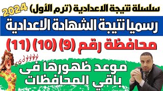 رسميا الان/ نتيجة الشهادة الاعدادية في 11 محافظة الترم الاول 2024  + موعد ظهورها في باقي المحافظات