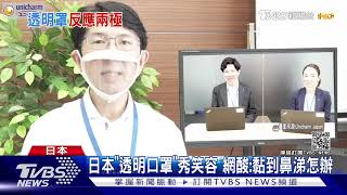 日「透明口罩」秀笑容 網酸：黏到鼻涕怎辦｜TVBS新聞