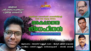 Akalatha snehithaneshu | അകലാത്ത സ്നേഹിതൻ | Album : Akalatha Snehithan