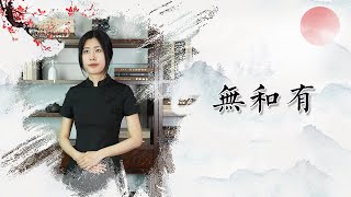 道德经丨无名天地之始，有名万物之母讲的是什么？无和有怎么理解？