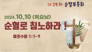 [29차_낮] 순혈로 침노하라 ㅣ 사랑의능력교회 박수진 목사 ㅣ 20241010 목요낮성회