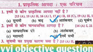 आपदा प्रबंधन वस्तुनिष्ठ प्रश्न||aapda prabandhan ke vvi objective question chapter 1|| TOP-20