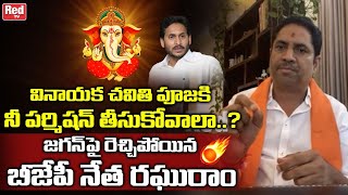 BJP Raghuram Purighalla Shocking Comments On YS Jagan | AP Vinayaka Chavithi Permission 2022 | RedTV